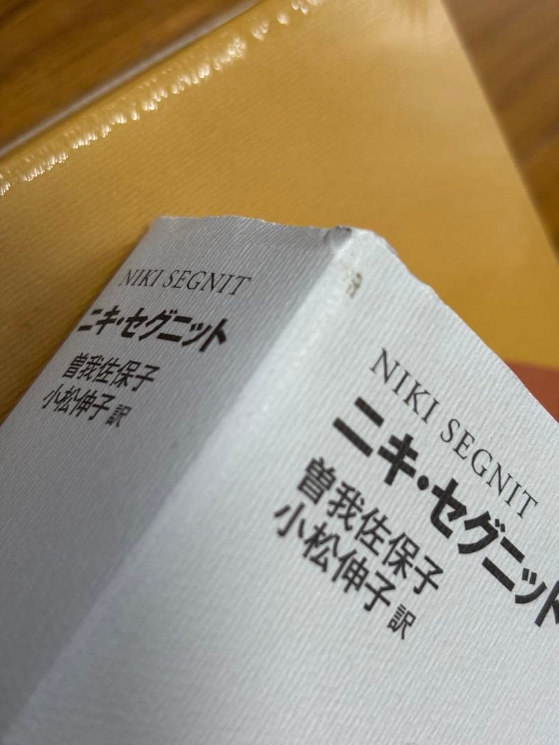 『風味の事典』『続・風味の事典』 2冊セット ニキ・セグニット