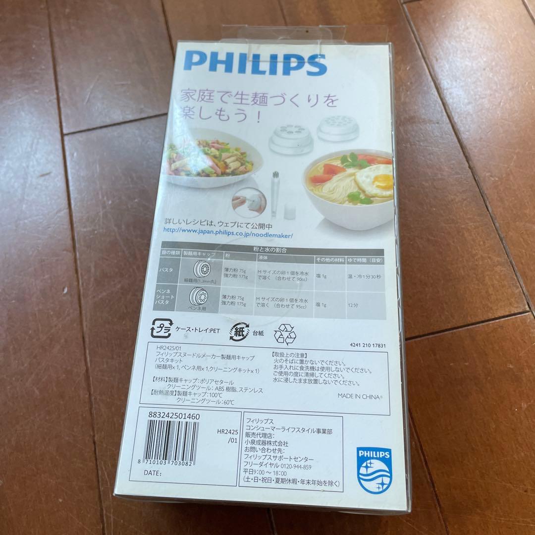 【新品キャップ付】PHILIPS ヌードルメーカー HR2369