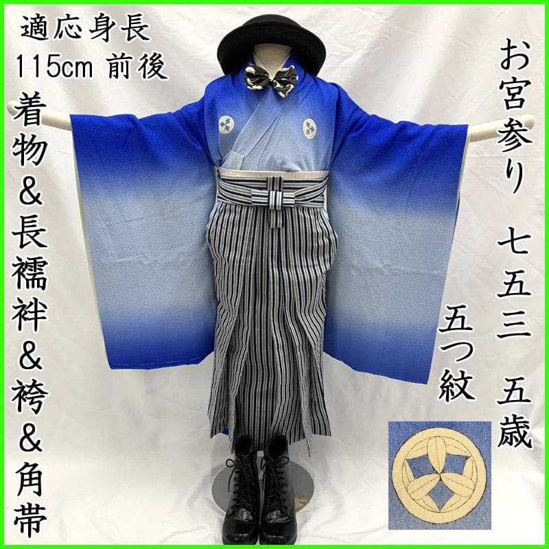 511ab1■七五三 お宮参り 五歳 男児 着物&長襦袢&袴&角帯■状態良好