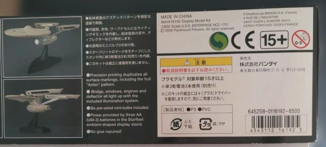 スタートレック U.S.S. ENTERPRISE NCC-1701 未開封