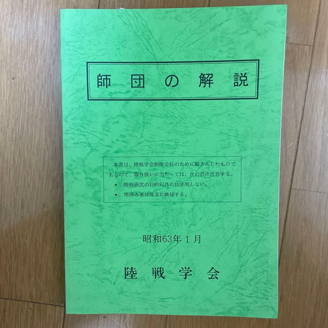 師団の解説 昭和63年1月 陸戦学会