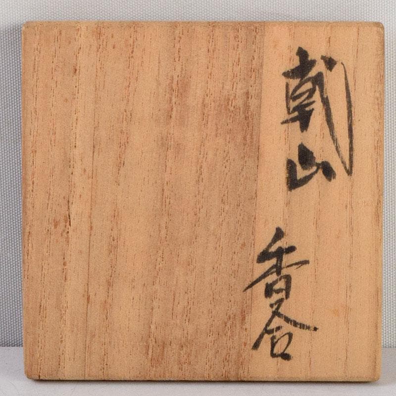 茶道具　尾形乾山作　色絵　獅子香合　時代箱　V　8816