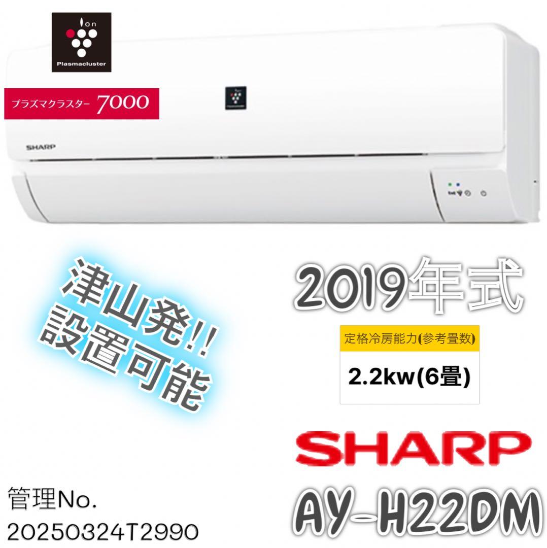 【高年式】 2019年式 2.2kw SHARP エアコン AY-H22DM