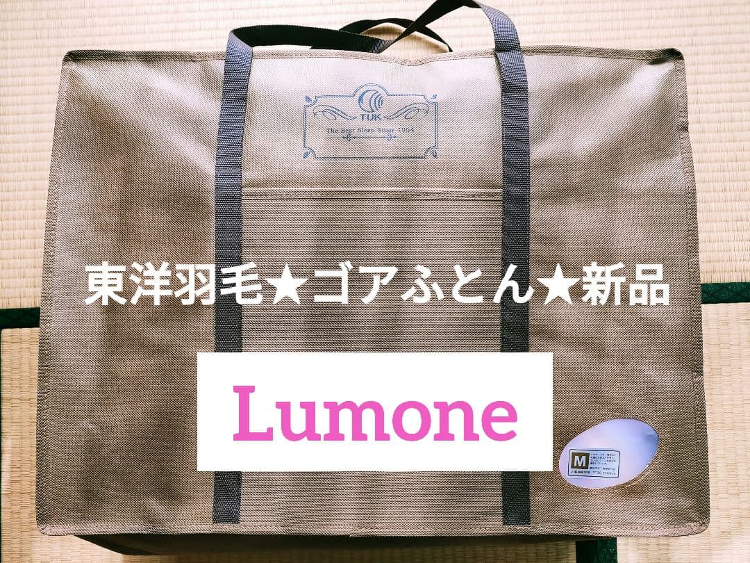 大人気！！★東洋羽毛★Lumone羽毛布団(GORE-TEX)アトピー協会推薦