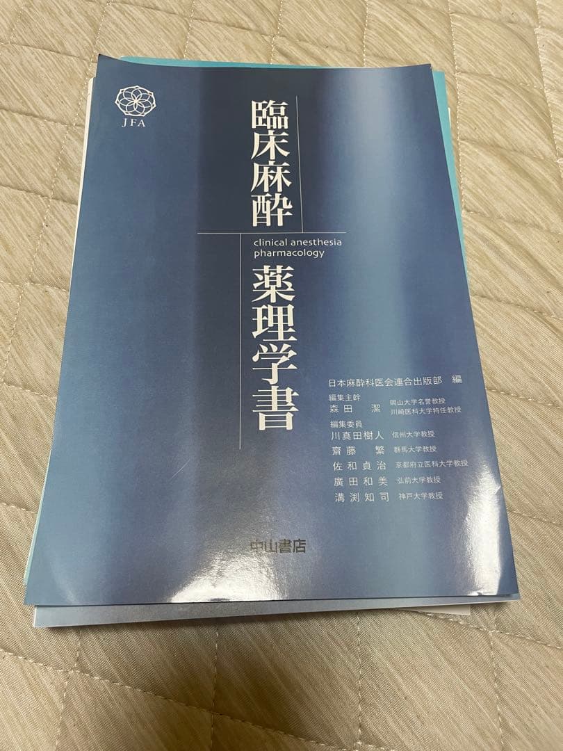 〔裁断済み〕臨床麻酔薬理学書