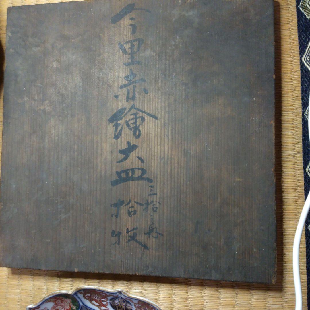 九谷焼　骨董品　今里赤絵大皿　10枚　伝統工芸品