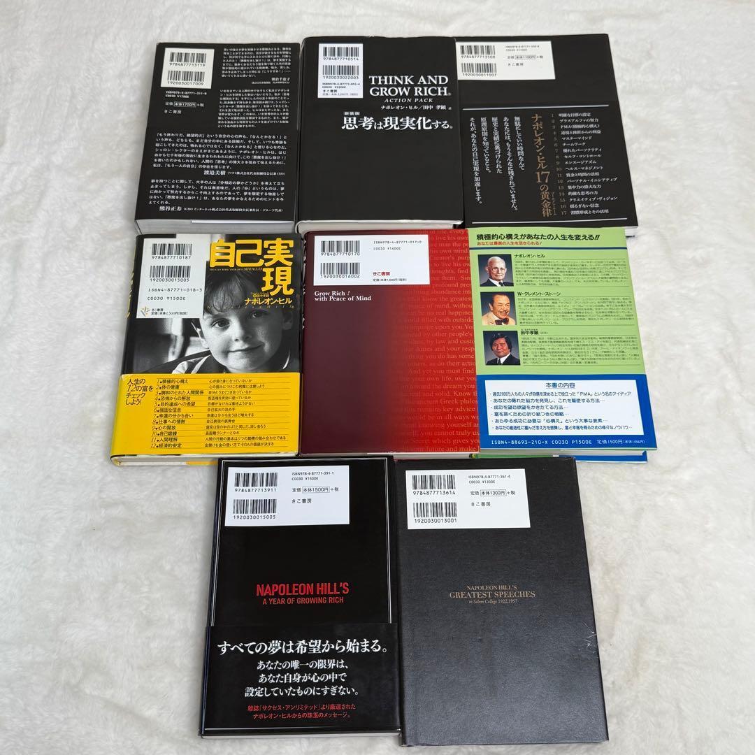 【8冊セット】ナポレオン・ヒル著書　悪魔を出し抜け!、思考は現実化する 等