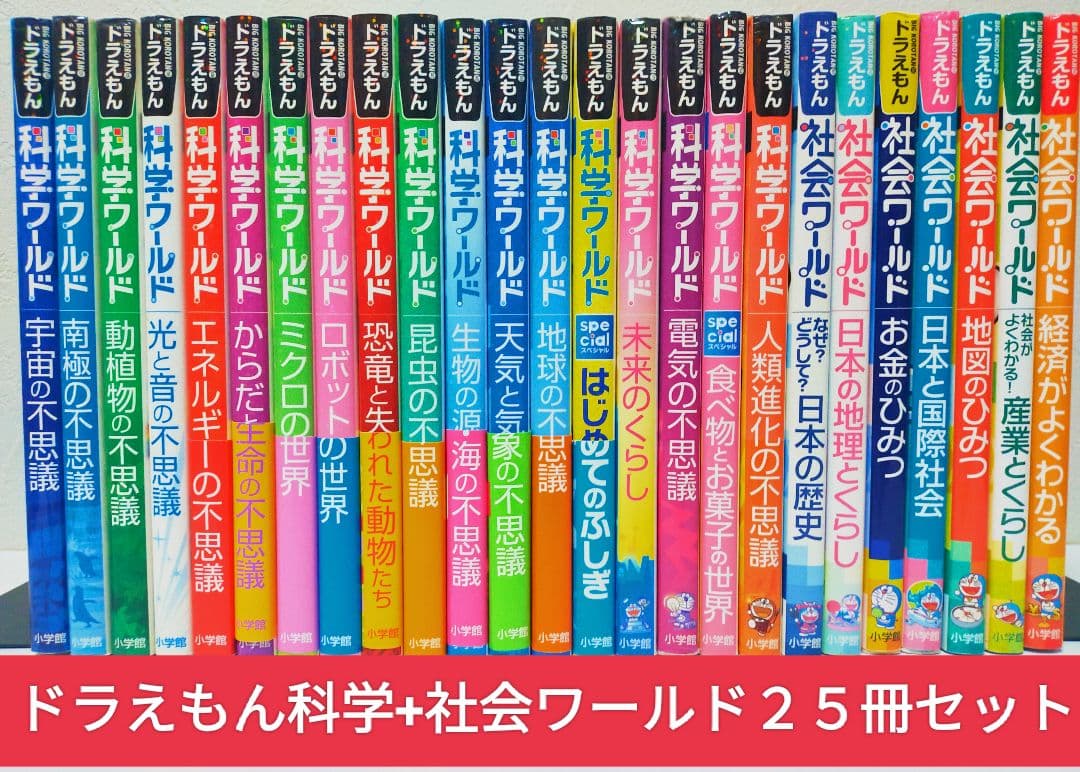 ドラえもん 科学+社会ワールド 25冊セット