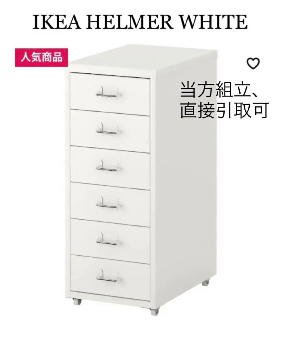 【組立・直接引取可能】HELMER ヘルメル 引き出しユニット ホワイト　イケア