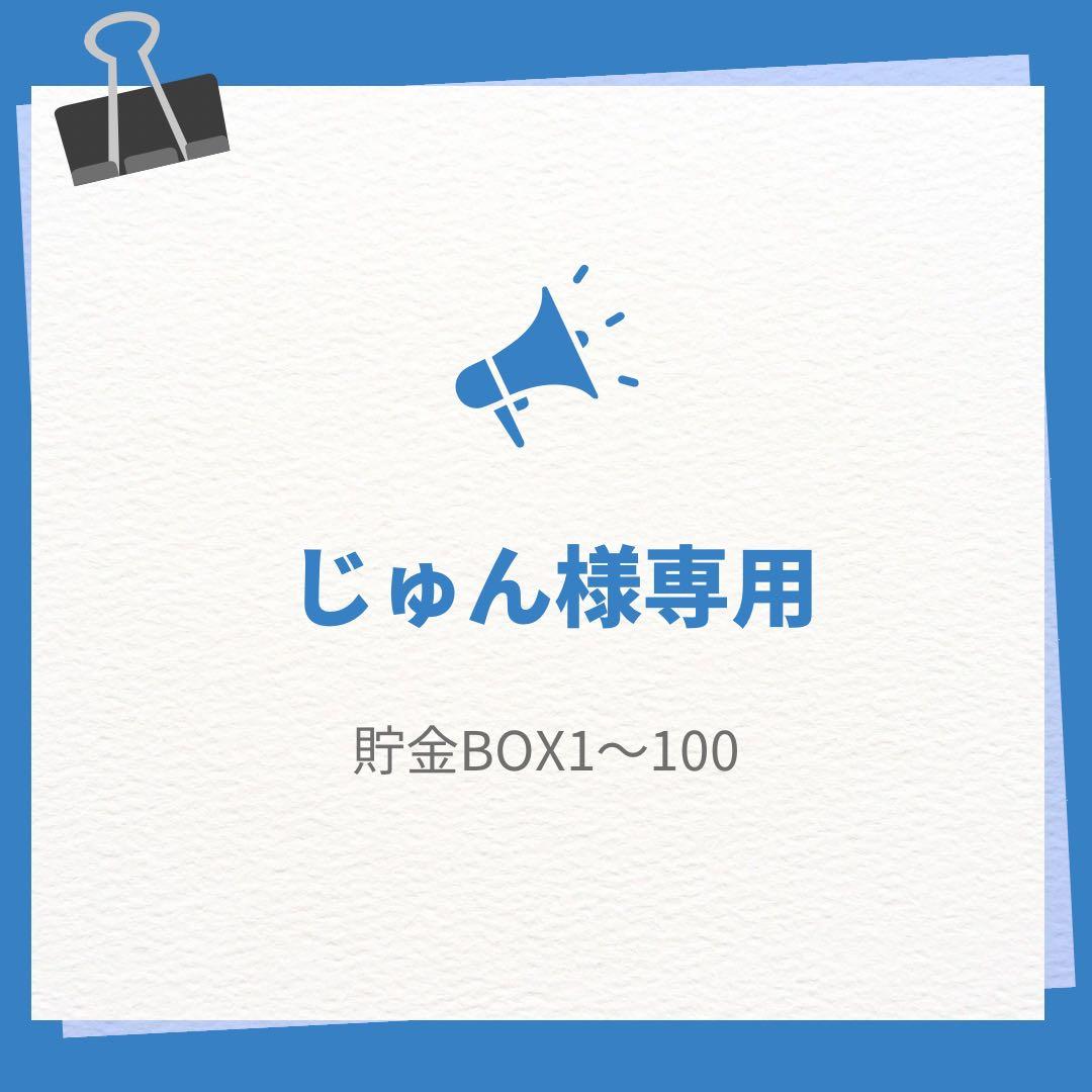 74.【貯金BOX】1〜100 じゅん