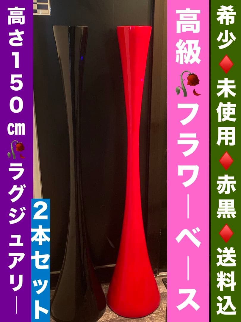 希少♦️モダン 高級 フラワーベース♦️赤黒セット♦️イベント♦️金運♦️150㎝♦️送料込