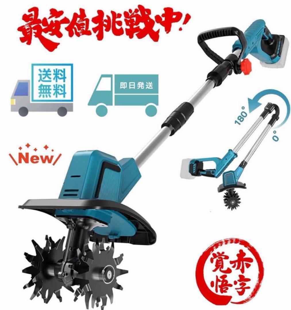 電動耕運機 充電式 電動耕うん機 コードレス 4枚刃 マキタバッテリー併用菜園