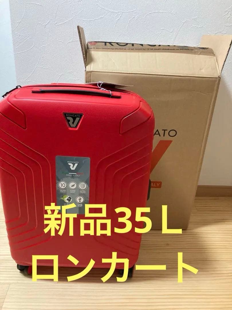 新品イタリア製キャリーケース　ロンカート　イプシロン35～40L レッド