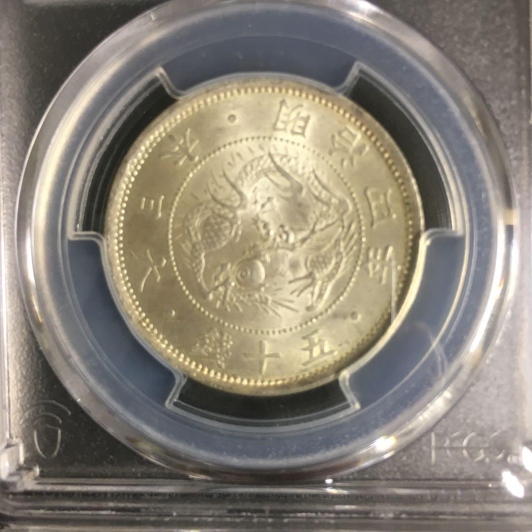 古銭 PCGS 旭日竜小型50銭銀貨 M4年 MS65