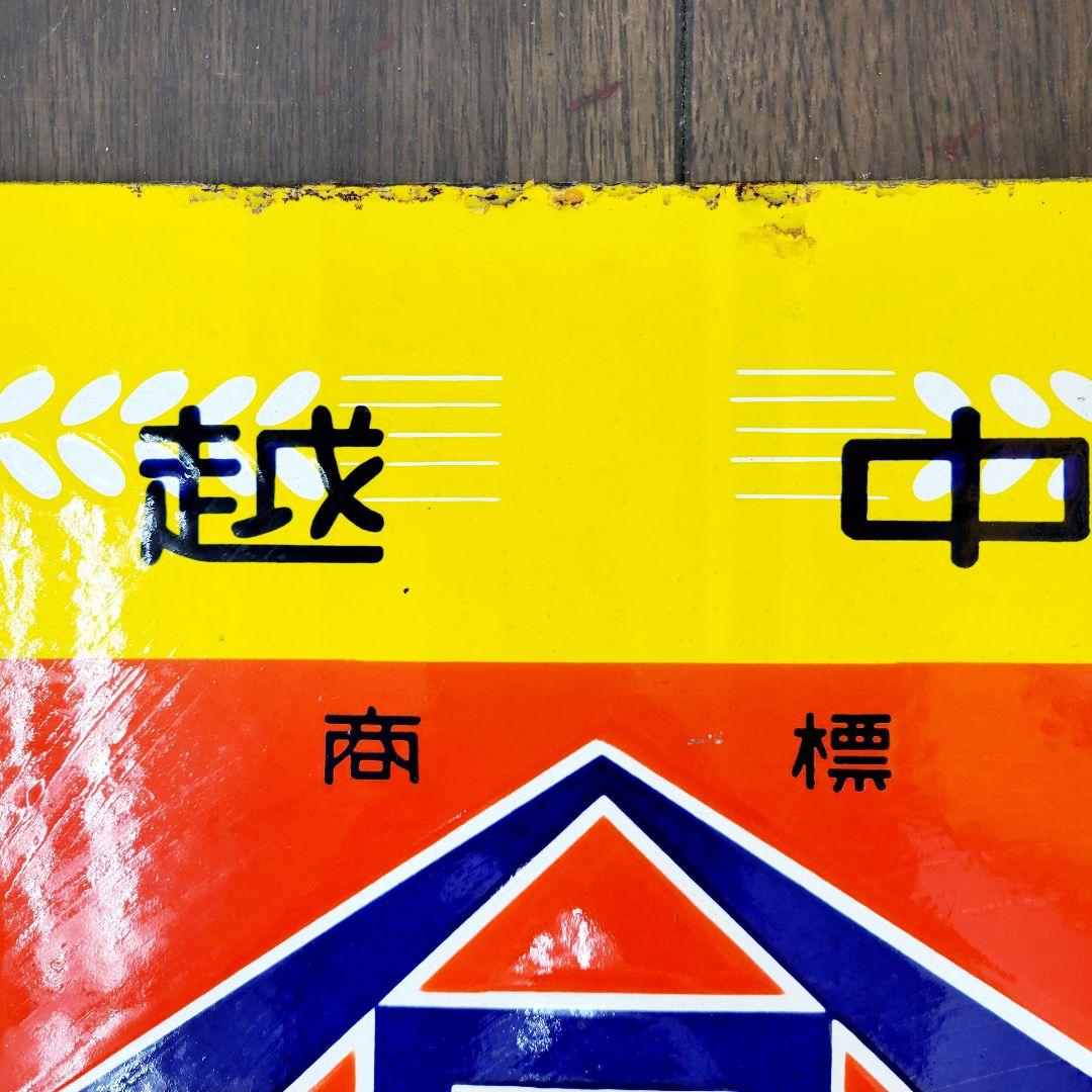 越中 山吹味噌 堀井商店 看板 ホーロー看板 アンティーク 堀埜醸