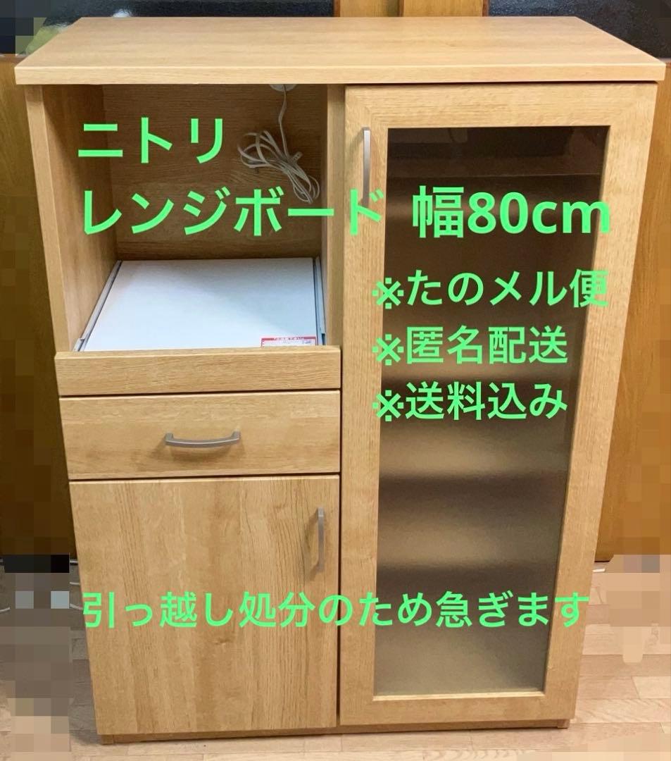 【7/20まで】ニトリ レンジボード 80幅　コパン（旧モデル）　ナチュラル