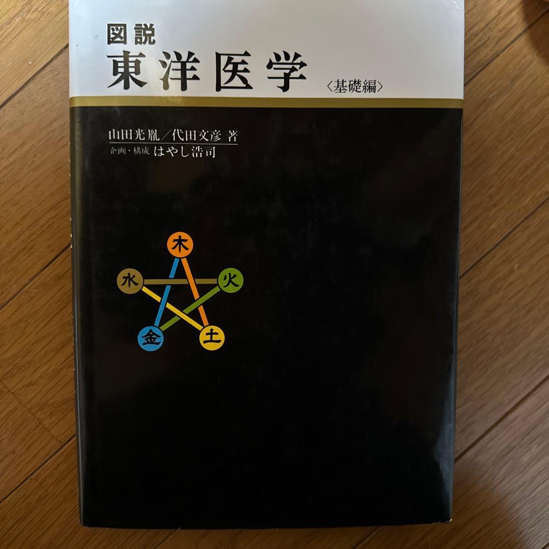 図説　東洋医学〈基礎編〉