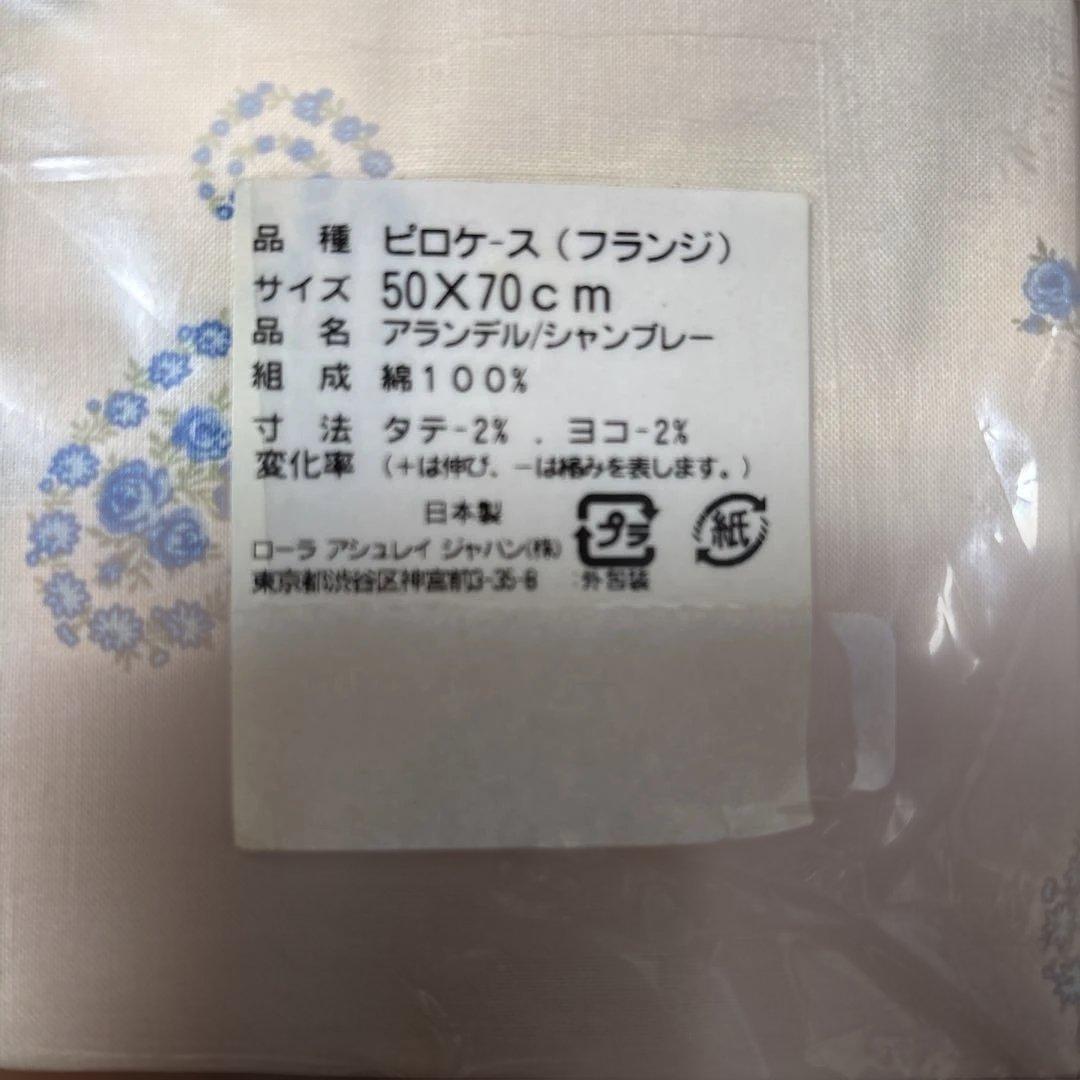 【新品・未使用】ローラアシュレイ フィッテッドシーツ（全周ゴム）&ピロケース