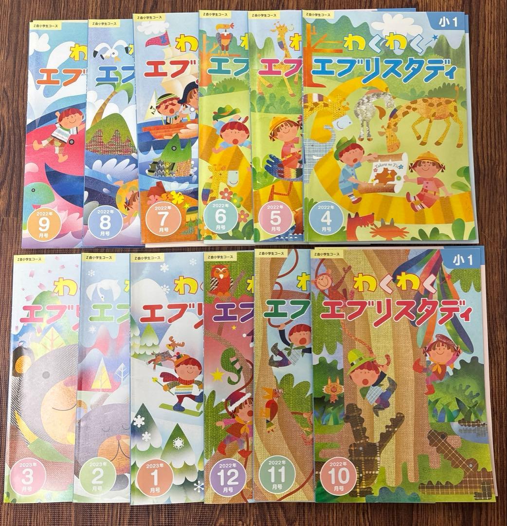 Z会 小１ わくわく エブリスタディ