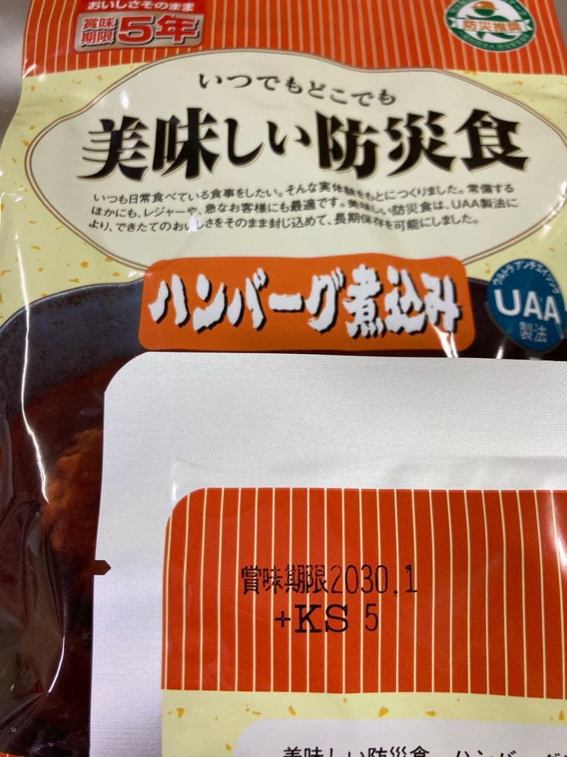 HK-18　美味しい防災食 ハンバーグ煮込み 44袋入