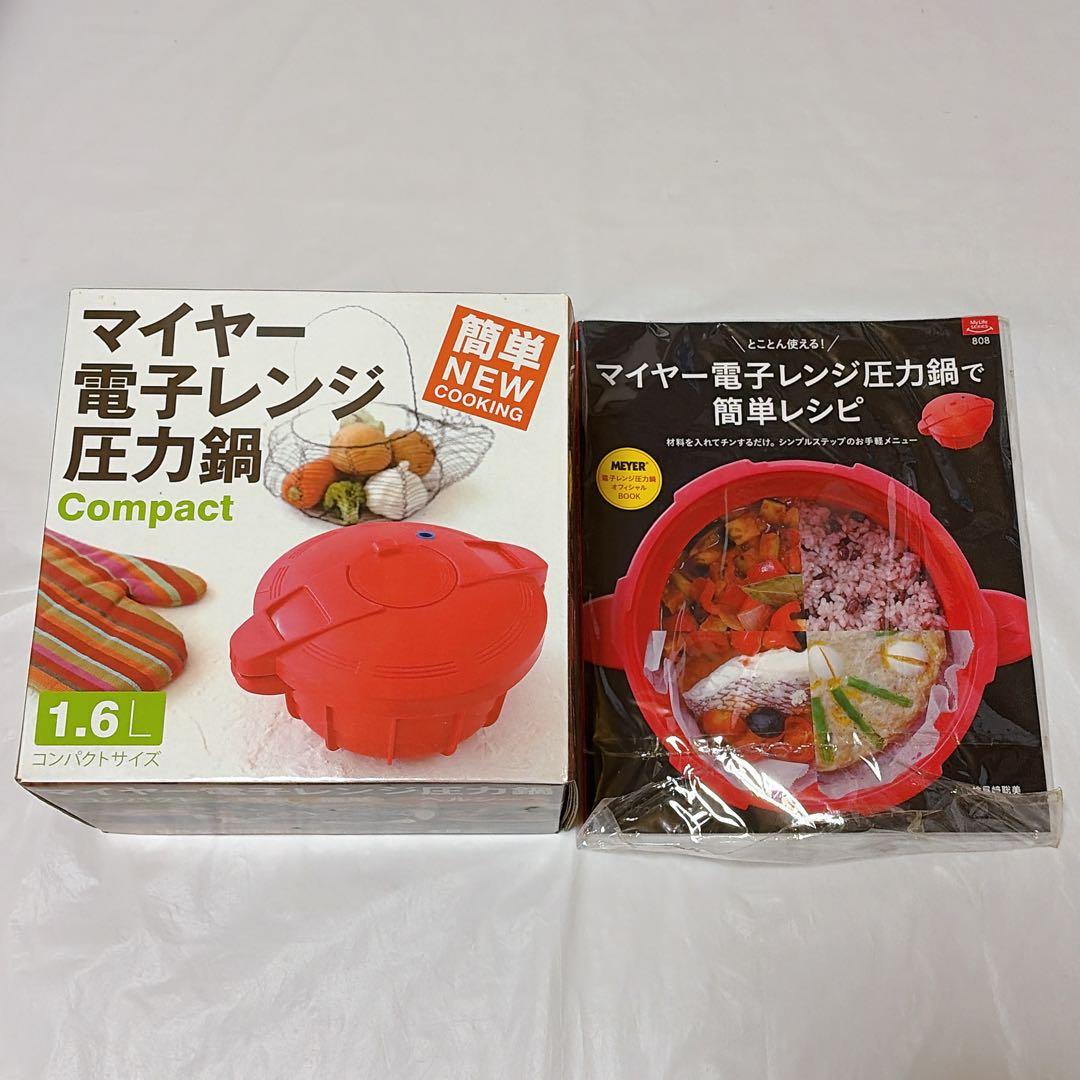【新品】マイヤー 電子レンジ圧力鍋 1.6L コンパクト+レシピ本 MEYER