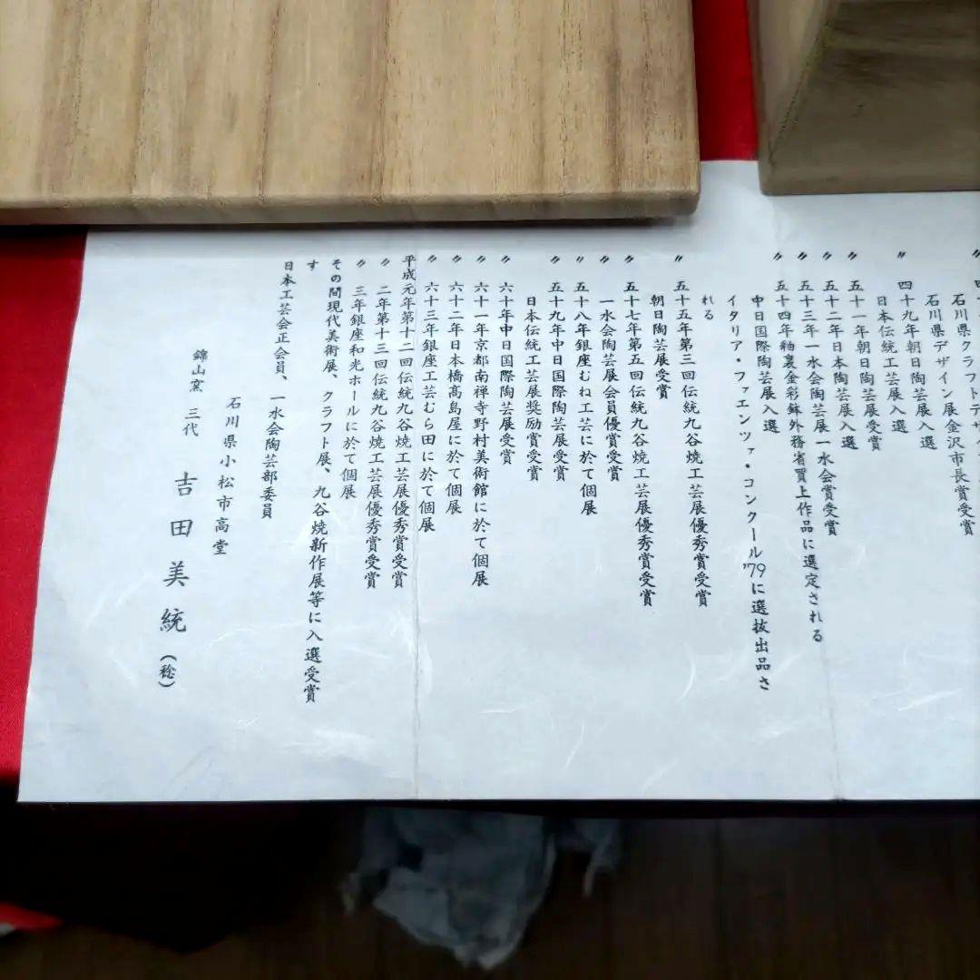 人間国宝　吉田美統　九谷焼　金彩　7寸皿　5客セット　共箱　共布　陶歴付