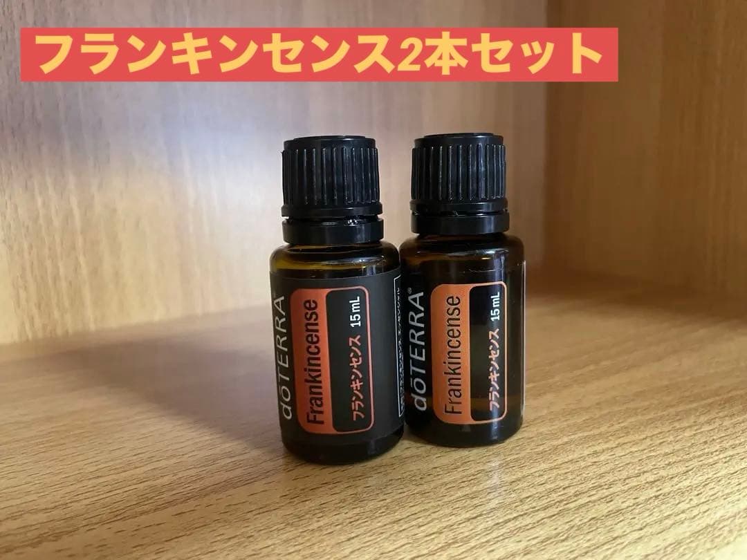 dōTERRA フランキンセンス 15mL 2本セット