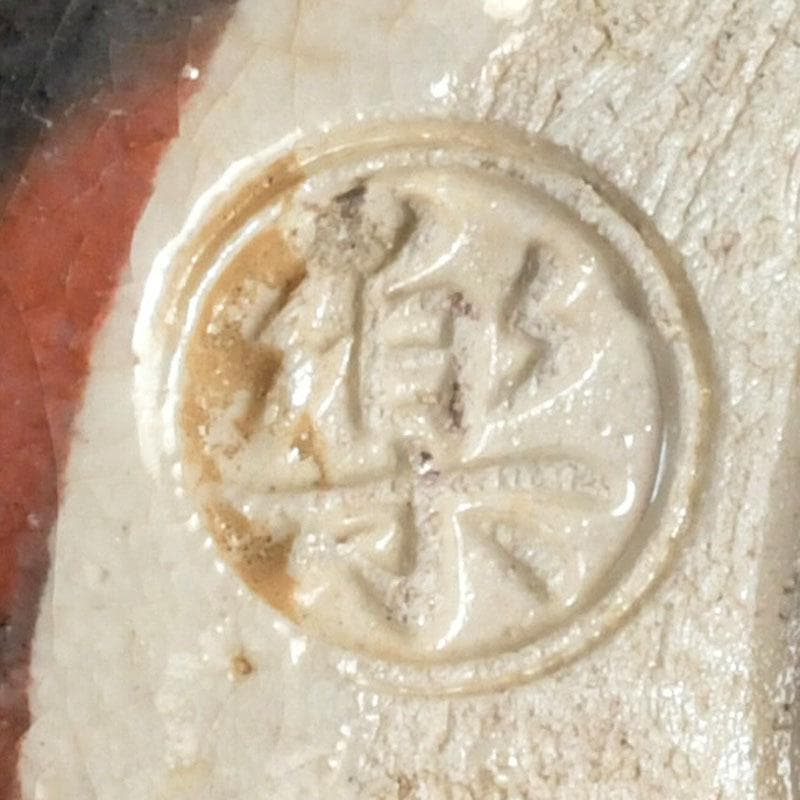 茶道具　赤楽茶碗　平茶碗　仕覆付　時代箱　V　9445