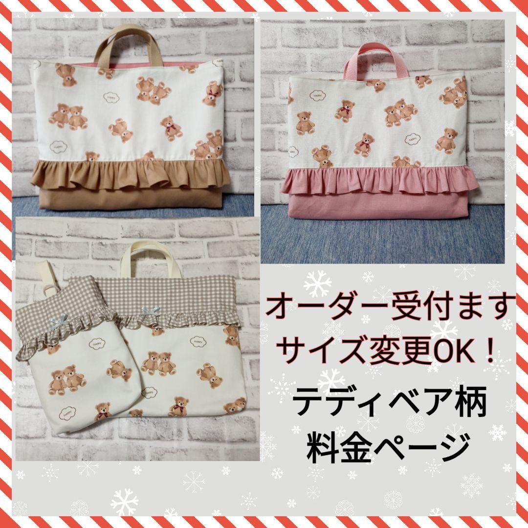テディベア　オーダー　レッスンバッグ　上履き入れ　体操着袋　入園入学セット