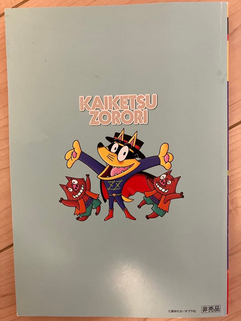 （全巻カバー付き）かいけつゾロリ72巻セット&非売品おまけ付き