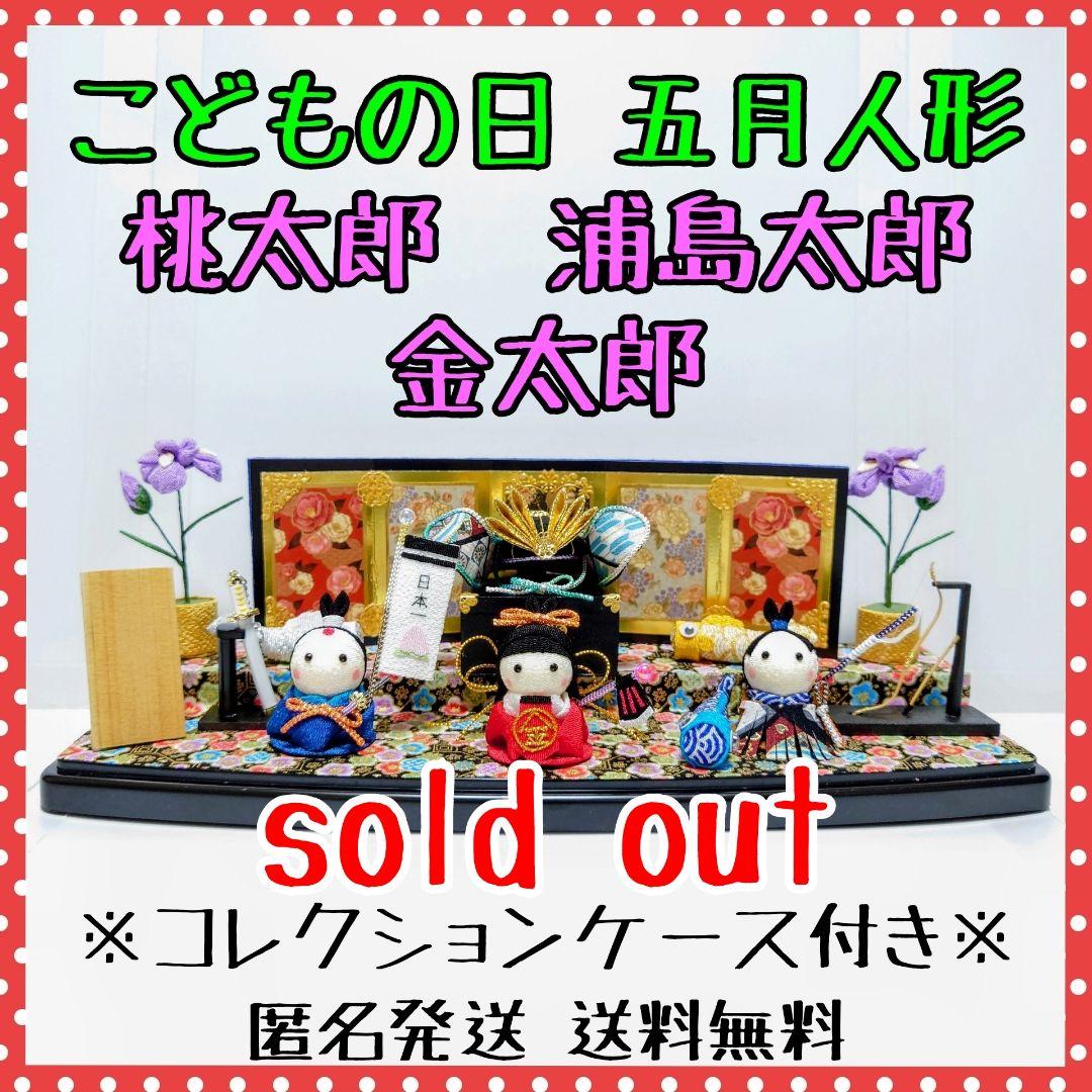 【五月人形飾り】桃太郎・金太郎・浦島太郎　ハンドメイド【ユニーズ・アド・モア】