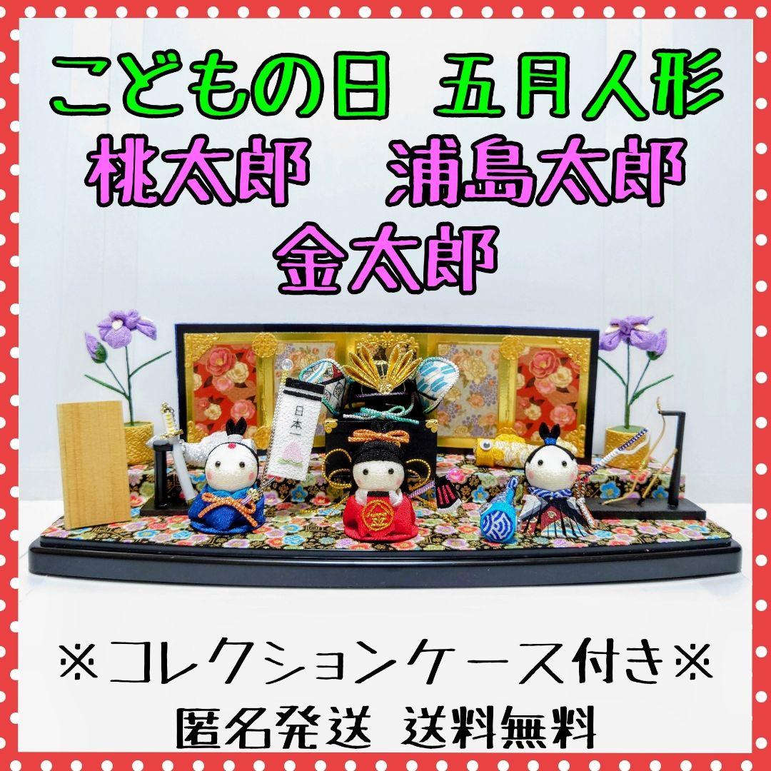 【五月人形飾り】桃太郎・金太郎・浦島太郎　ハンドメイド【ユニーズ・アド・モア】