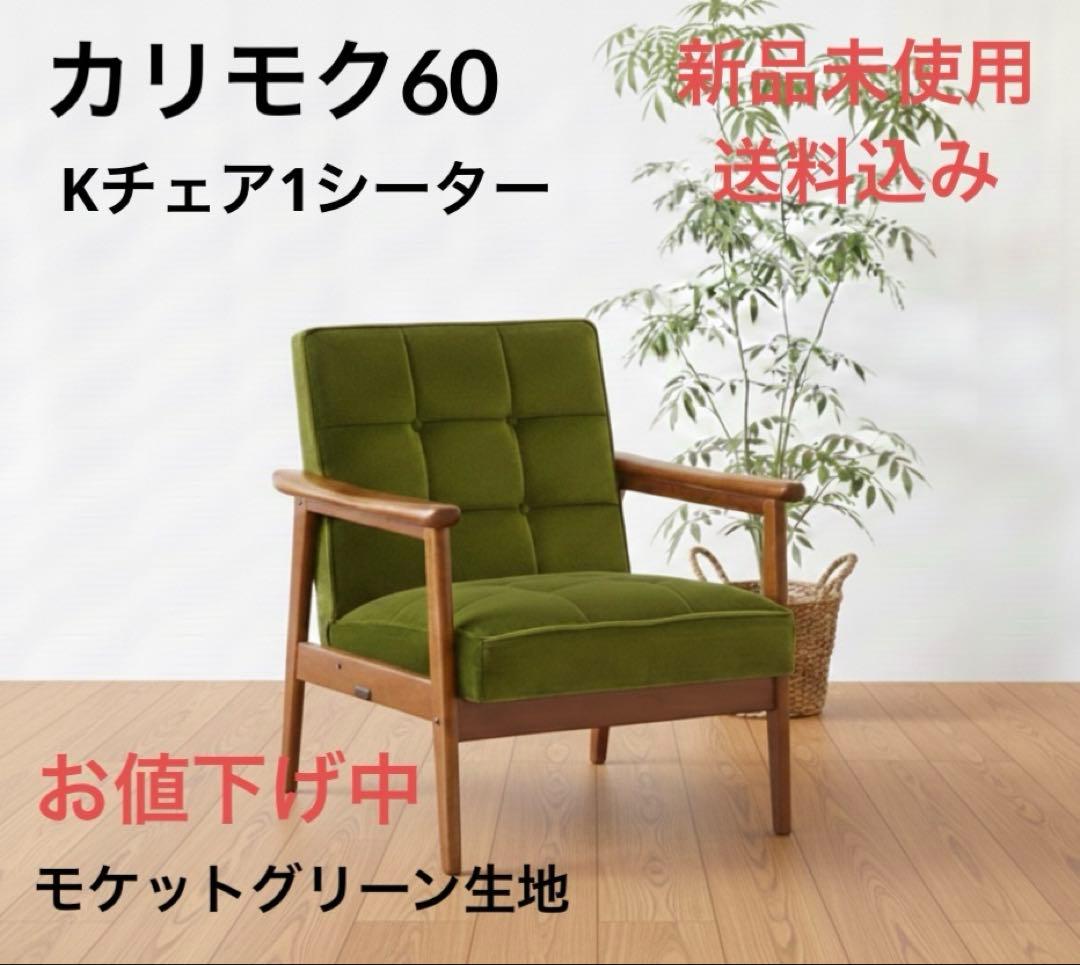【新品未使用】カリモク60Kチェア1シーター モケットグリーン