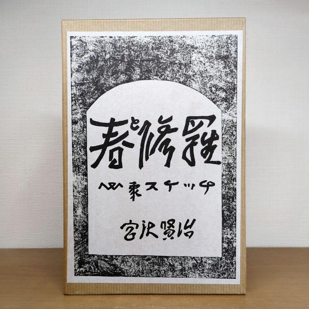 春と修羅 心象スケッチ 宮沢賢治