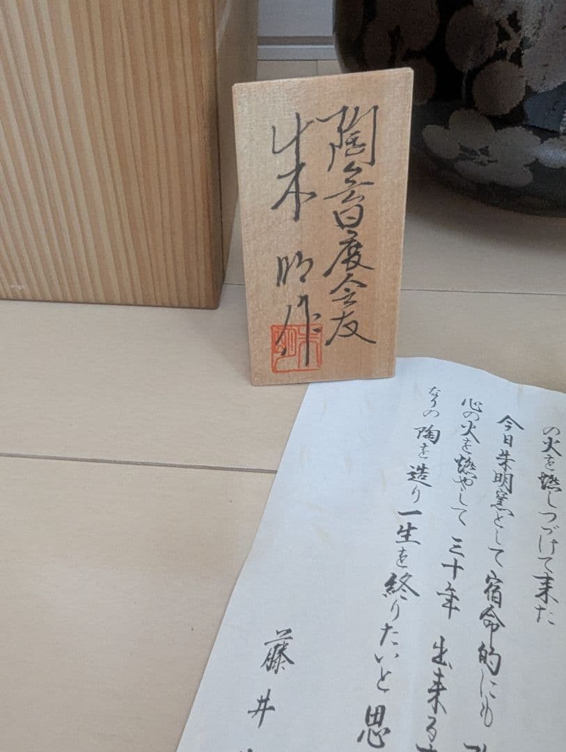 朱明窯 藤井朱命作 天目柄 有田焼 佐賀県
