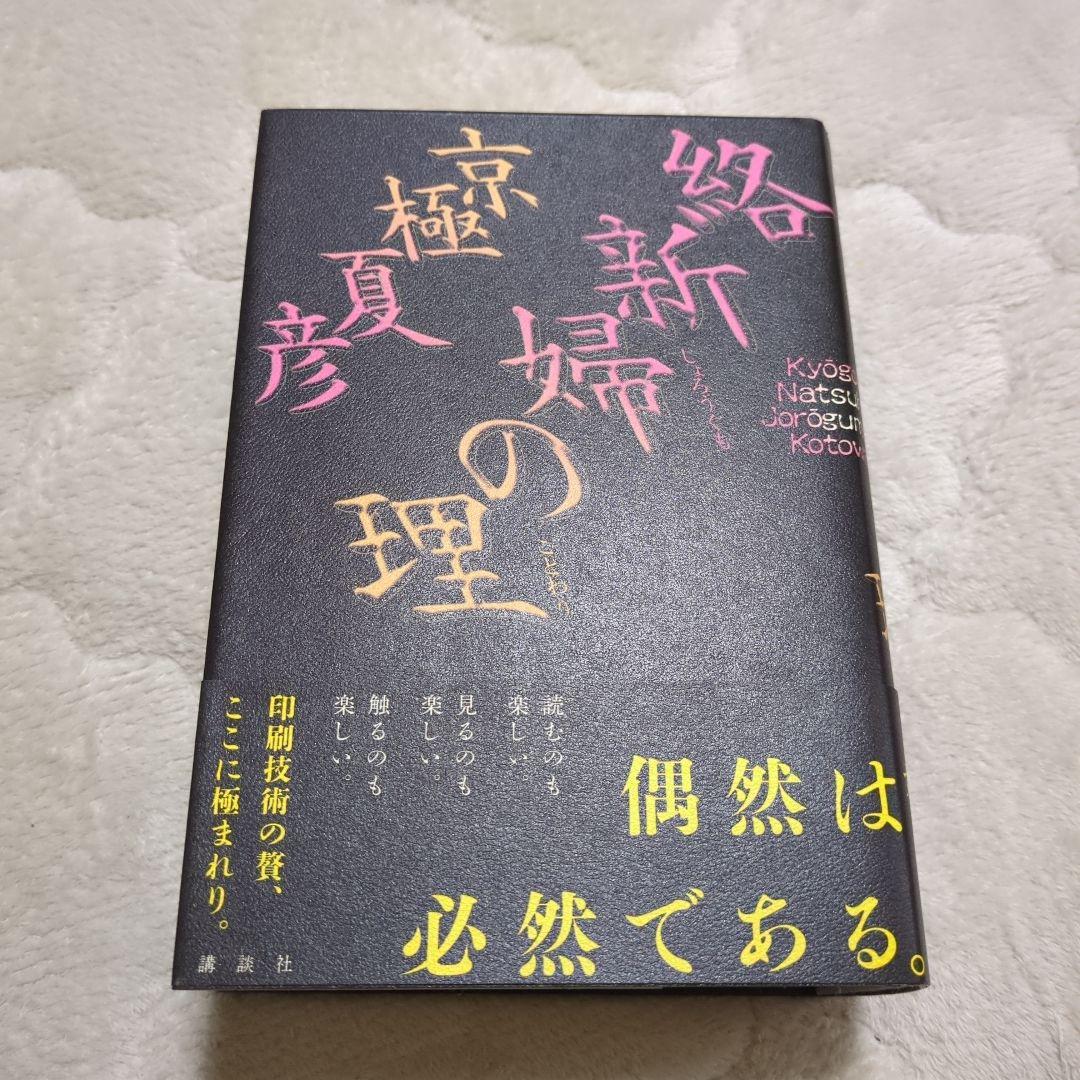 新婦の理 愛蔵版　京極夏彦　サイン　初版　メフィスト抽選販売　帯付き