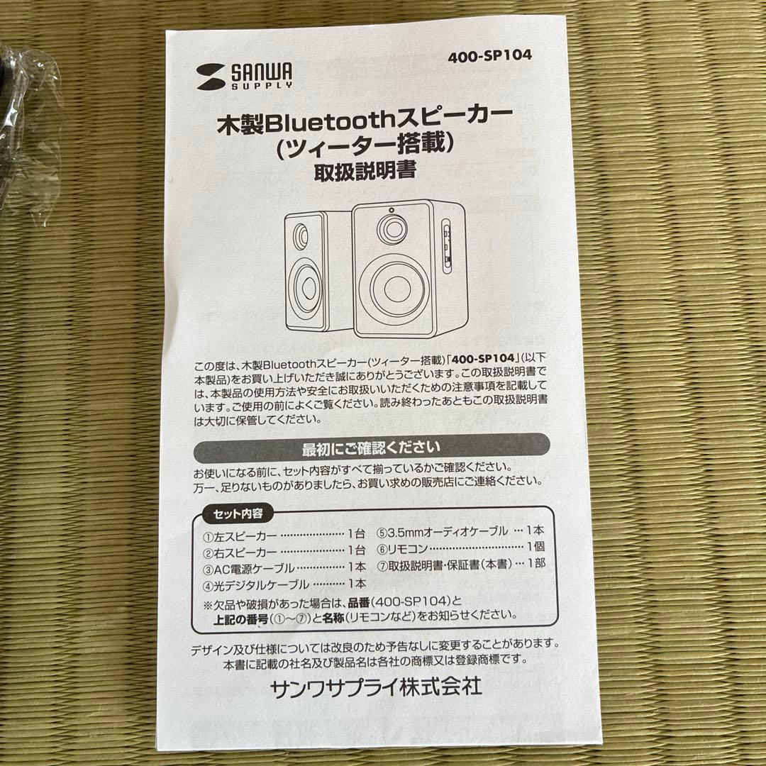 サンワサプライ木製Bluetoothスピーカー400-SP104