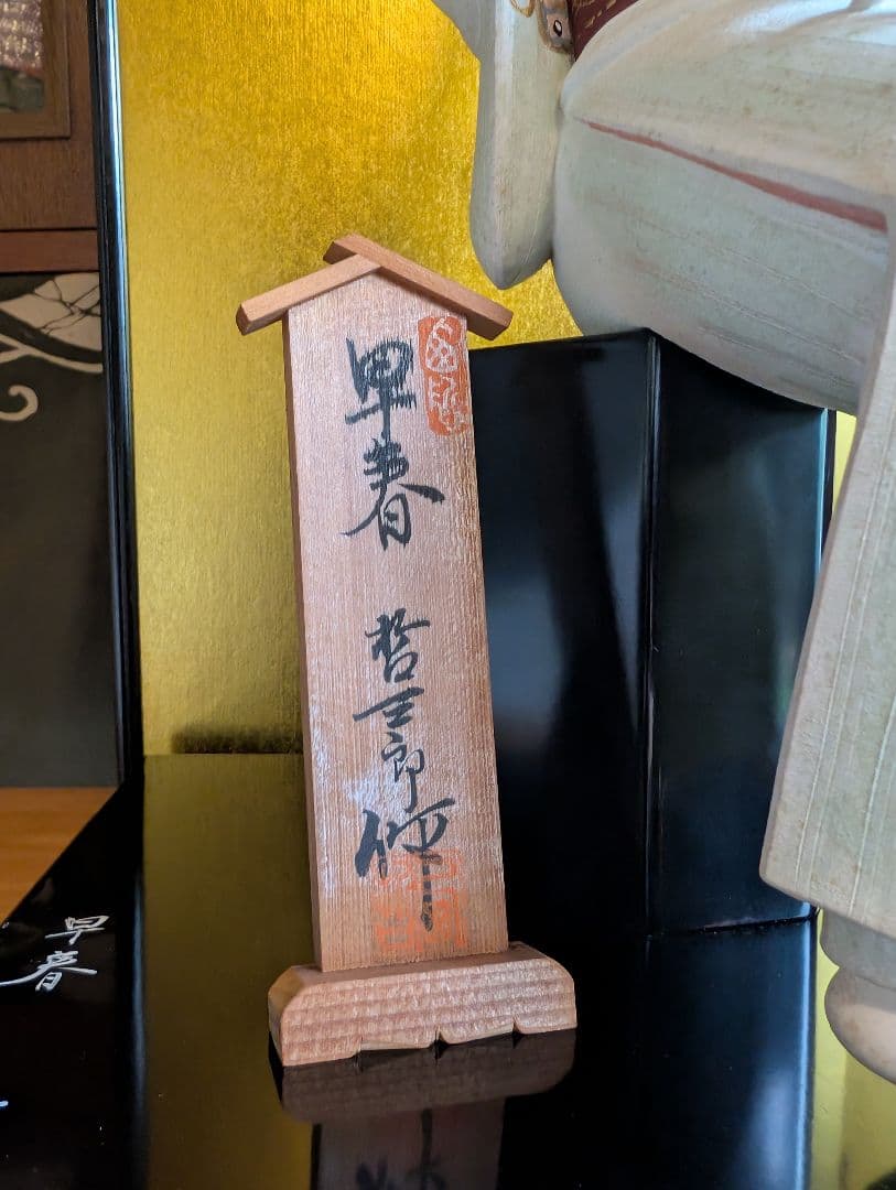 西頭哲三郎作 陶器製日本人形 「早春」- 繊細な美しさが光る逸品 レアな色紙つき