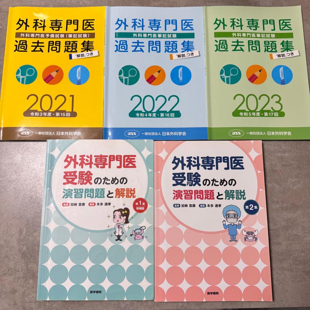 外科専門医 過去問題集 2021-2023 、演習問題と解説 第1集2集