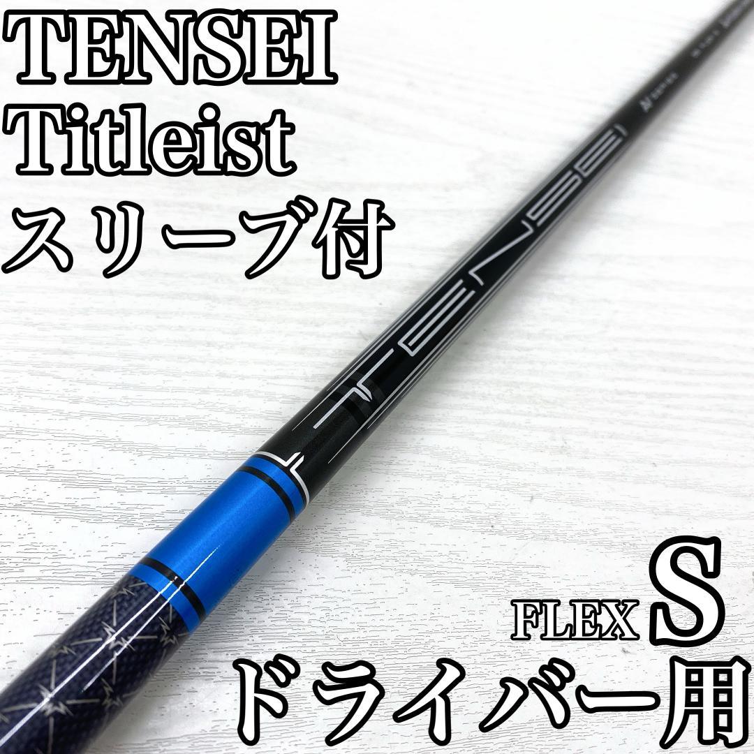 TENSEI AV Blue 55 テンセイ ドライバー シャフト タイトリスト