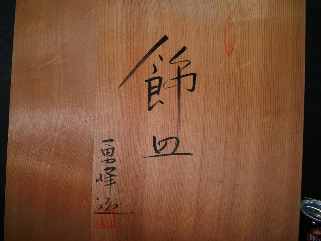 限定値下　長期保管品　九谷焼の皿　陶器　勇峰　高さ5.3㎝　幅36㎝　4406