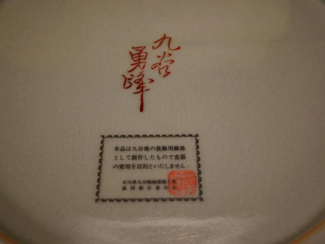 限定値下　長期保管品　九谷焼の皿　陶器　勇峰　高さ5.3㎝　幅36㎝　4406