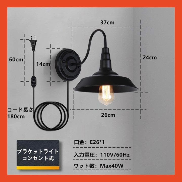 ブラケットライト　レトロライト　コンセント式