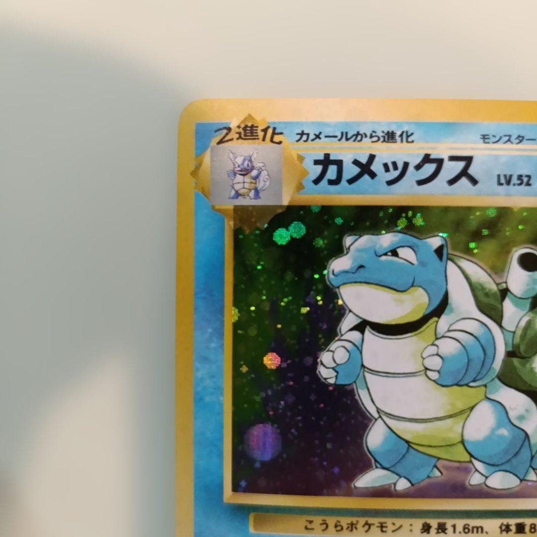 旧*ー様 ポケモンカード 旧裏 カメックス 第1弾拡張パック