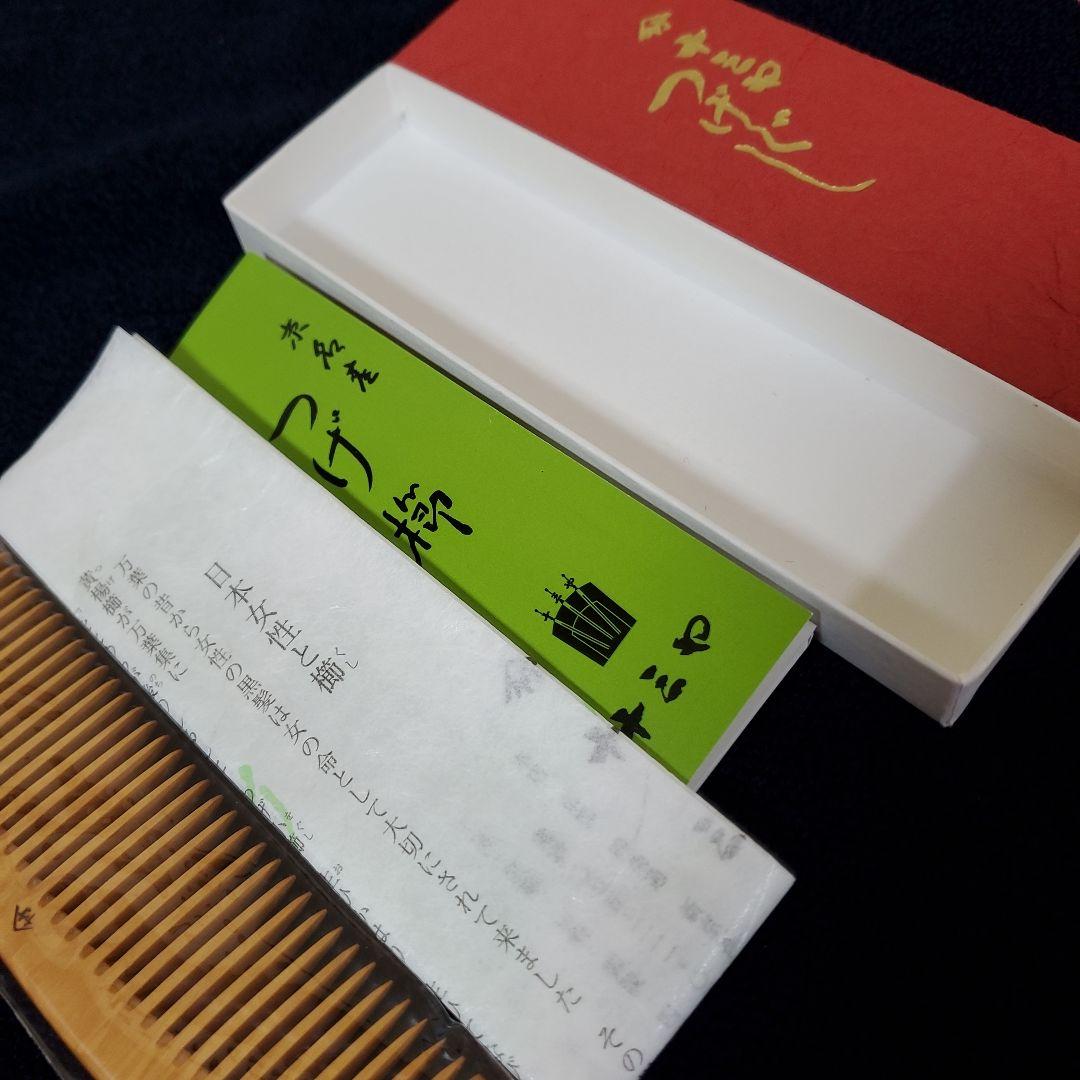 十三や　つげぐし　新品未使用品