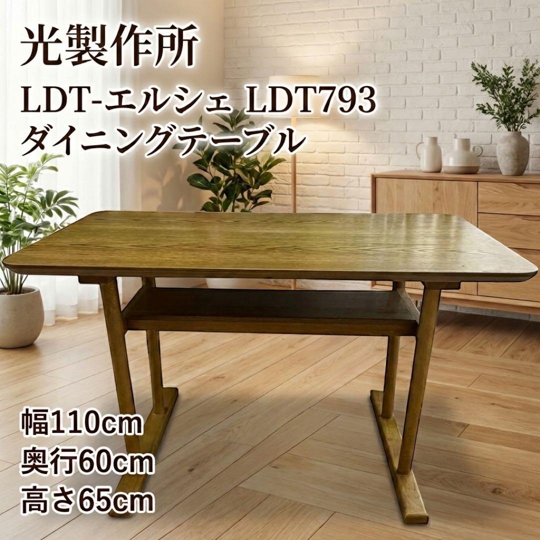 光製作所 LDT-エルシェ LDT793 棚付木製テーブル