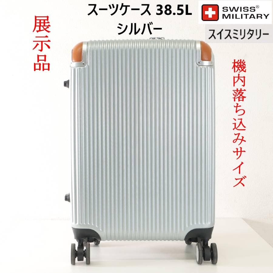 値下展示品 スイスミリタリー 20インチ スーツケース シルバー 機内持ち込み