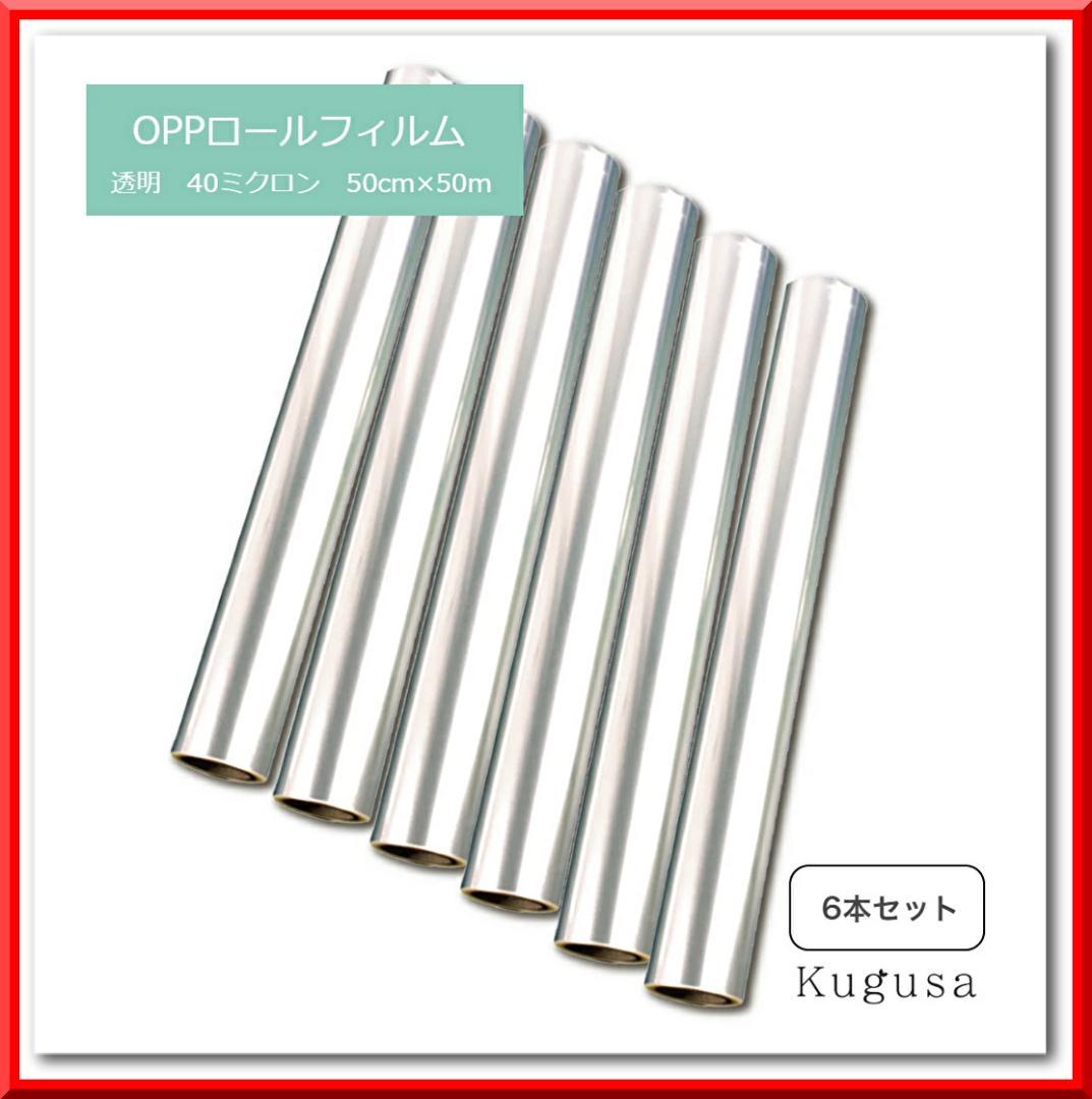 OPPロール ラッピング フィルム 50cm×50m 厚さ40ミクロン（6本）