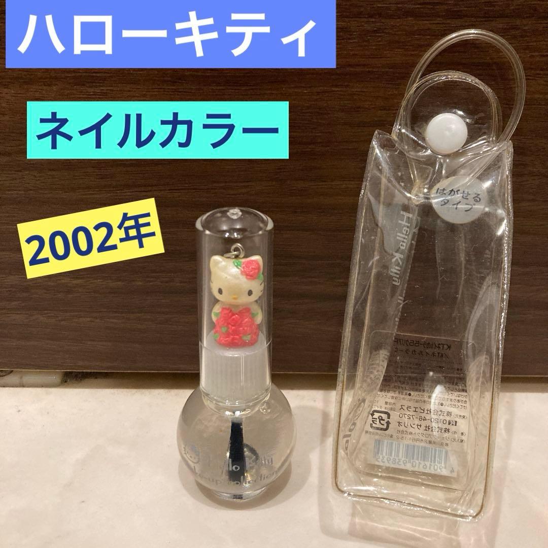 レトロ《2002年 ハローキティ ネイルカラー》当時物コスメ☆マニキュアクリアP