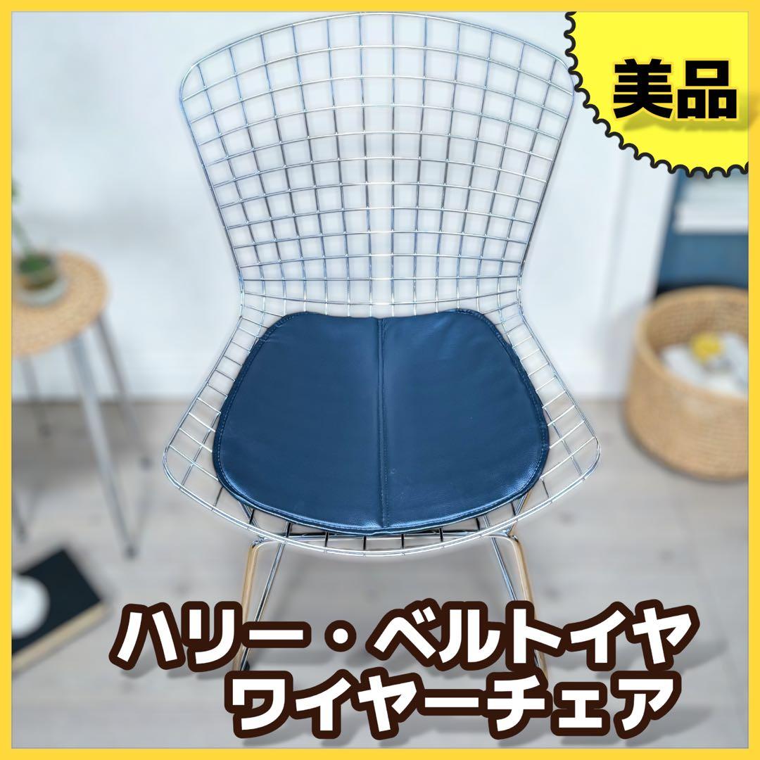 ハリー・ベルトイア ワイヤーチェア シートパッド付 デザイナーズ